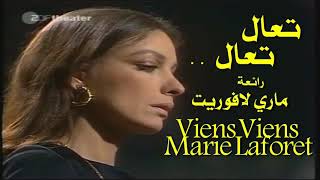 تعال . تعال . رائعة .  ماري لافوريت . أغنية مؤثرة .  Viens Viens . Marie Laforet
