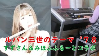 Download lagu ルパン三世のテーマ‘７８【フルート】【すずさんとのコラボ】【エレクトーン伴奏×フルート】 mp3