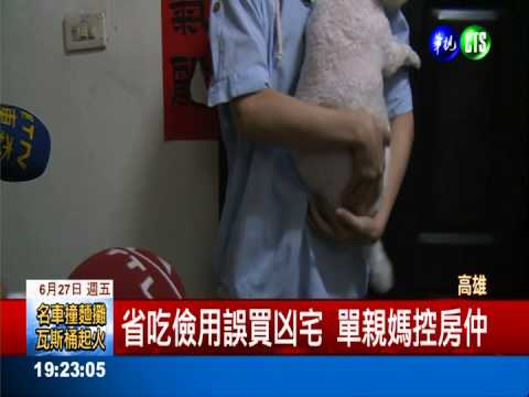 省吃儉用誤買凶宅 單親媽勝訴