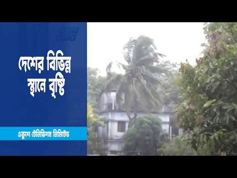 ঢাকাসহ দেশের বিভিন্ন জায়গায় বৃষ্টি হয়েছে