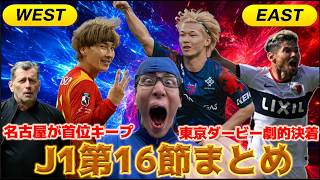 【J1第16節まとめ】劇的決着！東京ダービー/勝負強すぎる鹿島/山岸ハットで名古屋が首位キープ