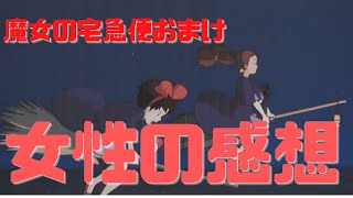 【魔女の宅急便おまけ】「わたしたちが魔女宅を苦手な理由」女性からの感想
