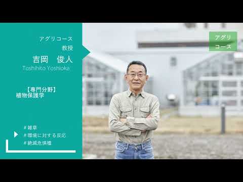 【食・農・ビジネスを学ぶ食の総合大学】教員メッセージ