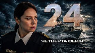 Ціна повернення: свідок в обмін на 24 моряків | Серіал «24» — 4 серія | Воєнна драма