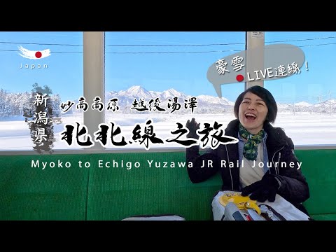 妙高高原赤倉到越後湯澤－換區滑雪交通方式。JR地方支線－北北線鐵道之旅，隱藏彩蛋體驗。