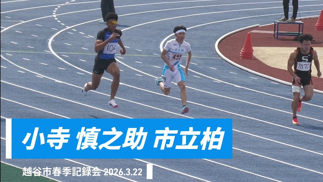 小寺慎之助100m越谷記録会slowmotion