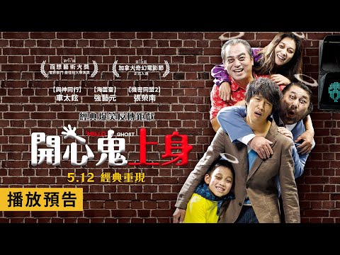 車太鉉經典催淚鉅獻【開心鬼上身】Hello Ghost 電影預告 反轉結局逼哭300萬人！ 5/12(五) 經典重現
