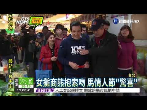 馬英九市場買年菜 女攤商熊抱
