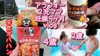 【高齢妊婦vlog】妊娠９ヶ月アラフォーママの日常🤰３人目/妊娠後期/飯動画