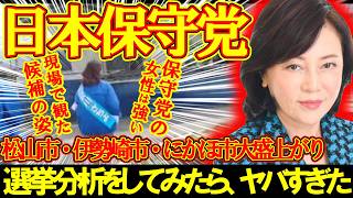 【＃日本保守党 】日本保守党市議会議員3選挙予想をしたらヤバすぎた【#ニュースあさ8時 #虎ノ門ニュース #文化人放送局 #百田尚樹 #政治 #保守 #北村晴男 #猫組長 #時事 】