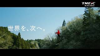 TMEIC CM: 「BRAND NEW DAY」篇（15秒）
