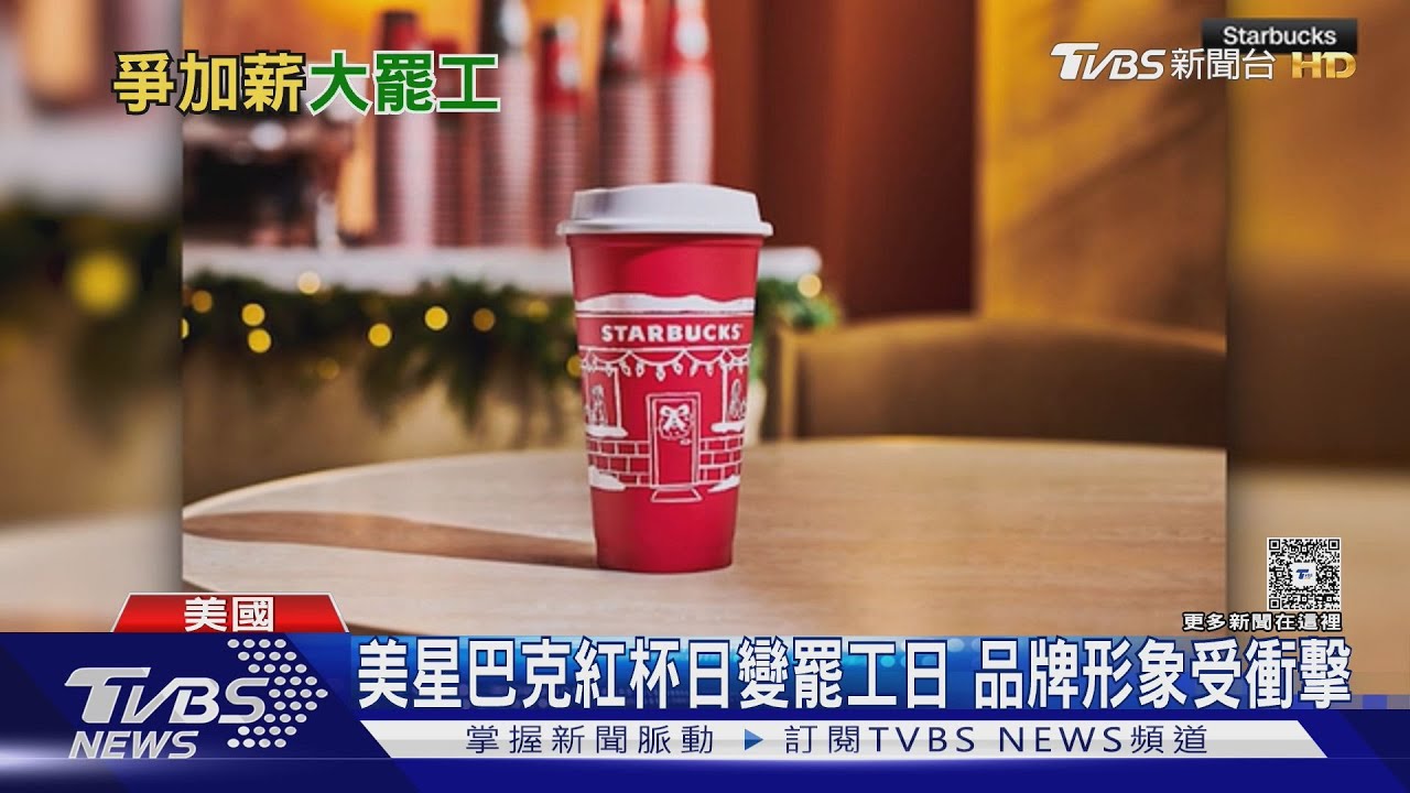 紅杯日變罷工日! 美星巴克員工怒吼「沒合約沒咖啡」