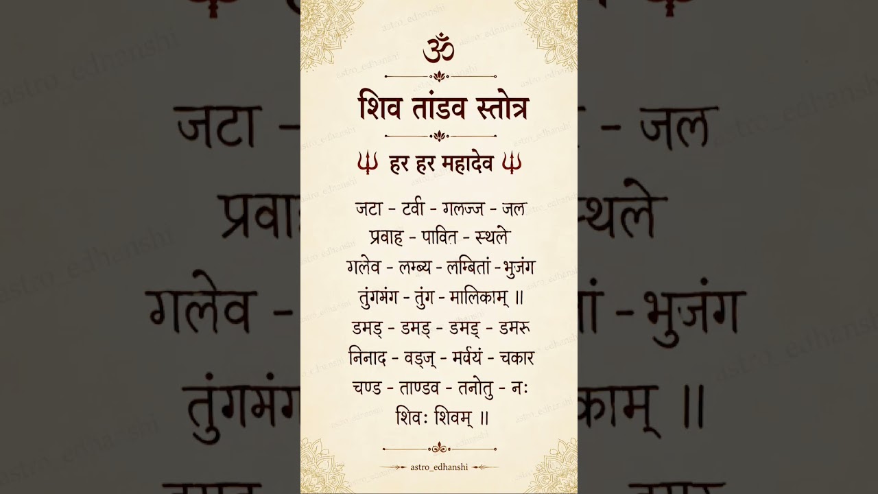 शिव तांडव स्तोत्र 🔱 हर हर महादेव 🙏 | Shiv Tandav Stotram #shorts