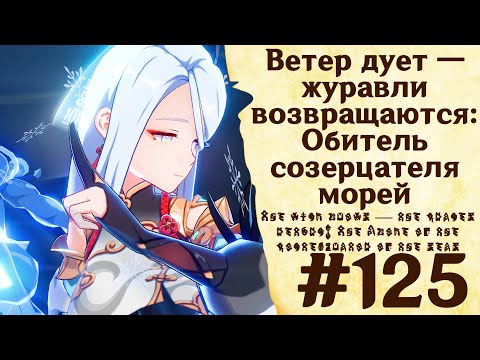 Ветер дует — журавли возвращаются: Обитель созерцателя морей - Genshin Impact #125