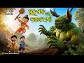 Hanuman Au Kaladhemi Asura Tuan Tuin Story Odia 3D Animation