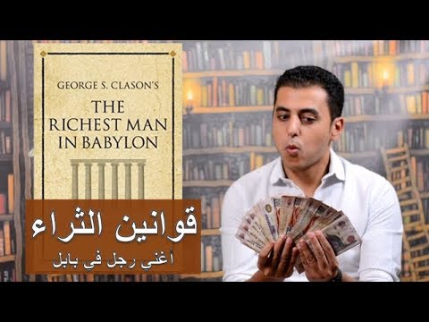 أغنى رجل فى بابل  ارض الكتب