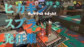 【スプラトゥーン3】ヒカキンのスプラ発狂集【nemiの切り抜き】