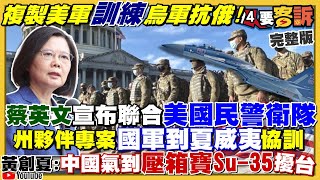 蔡英文：美國「國民警衛隊」將與國軍合作！