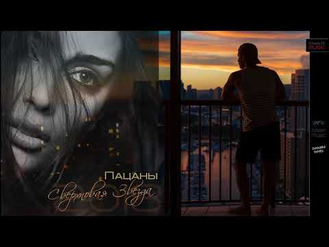 Группа ПАЦАНЫ - Сверхновая звезда. Новинка 2018 года.
