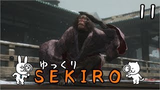 【SEKIRO #11】 御子様☆絶対守るマン 【ゆっくり実況】
