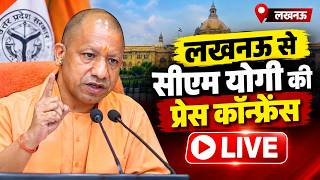 CM YOGI LIVE: सीएम योगी लखनऊ से कर रहे हैं प्रेस कॉन्फ्रेंस