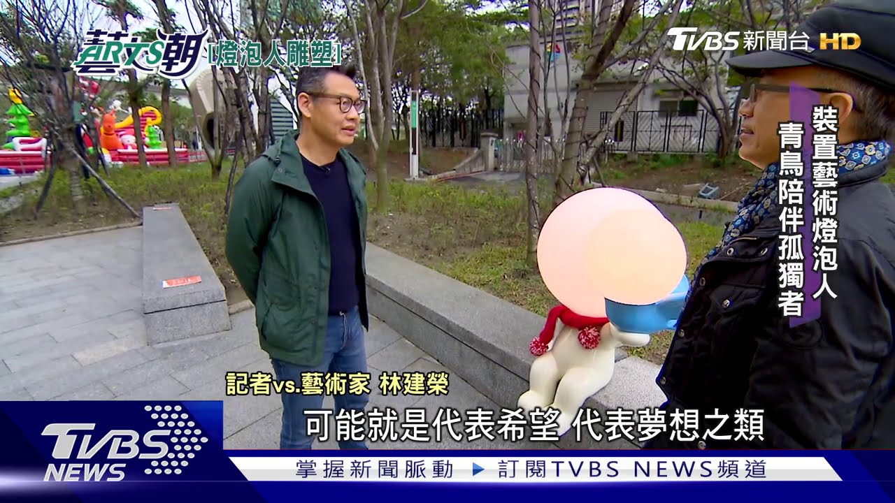 裝置藝術燈泡人 電子塑膠男林建榮