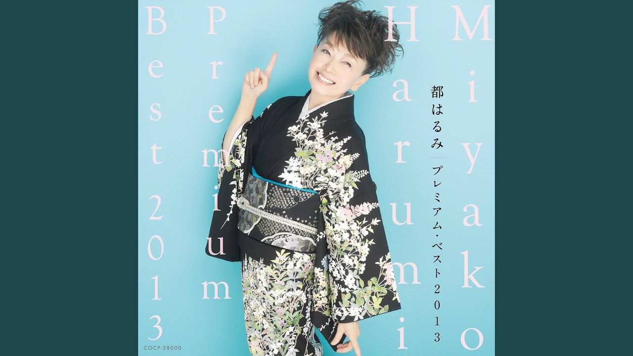 惚れちゃったんだョ / 都はるみ