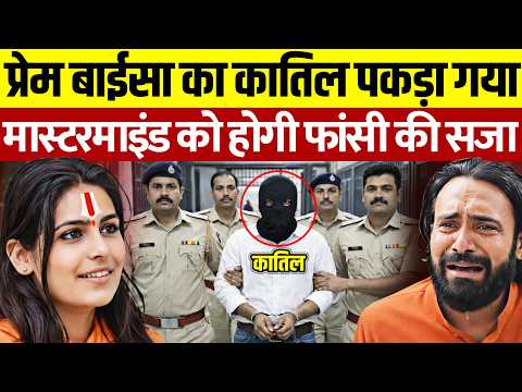 Prem Baisa's mastermind killer caught? Sadhvi Prem Baisa Case | Prem Baisa Death Reason