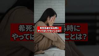 希死念慮があるときにやってはいけないことは？【精神科医が回答】