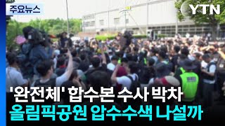 '완전체' 합수본 수사 박차...올림픽공원 압수수색 나설까 / YTN