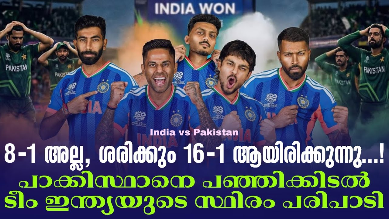 8-1 അല്ല, ശരിക്കും 16-1 ആയിരിക്കുന്നു...!പാക്കിസ്ഥാനെ പഞ്ഞ