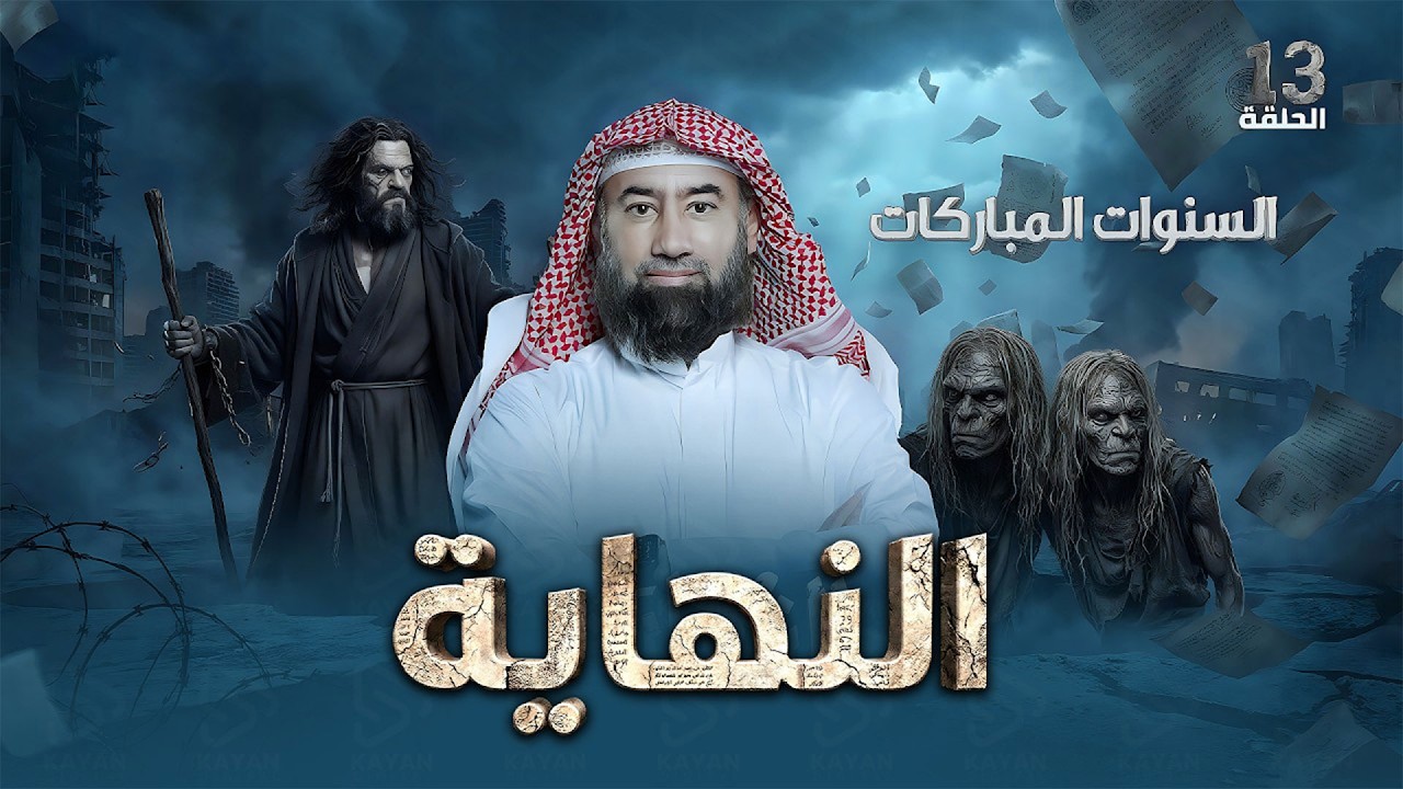 السنوات المباركات | برنامج النهاية | الحلقة الثالثة عشر | نبيل العوضي