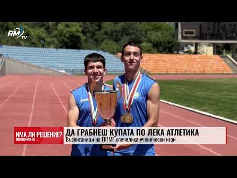 Да грабнеш купата по Лека атлетика: Възпитаници на ППМГ спечелиха ученически игри