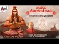 Jayathu Kodandarama Sri Ramanjaneya Vidhyabushana Lyrical Video