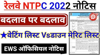 RRB NTPC Amendment Notice 2022 | What is down the merit list | NTPC EWS Certificate Validity