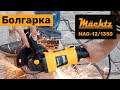 Болгарка Mächtz MAG-12/1350