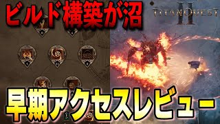 【Titan Quest Ⅱ】アーリーアクセスのボリュームは!?ビルド構築が面白過ぎる！新作ハクスラレビュー【タイタンクエスト2 / Titan Quest 2】