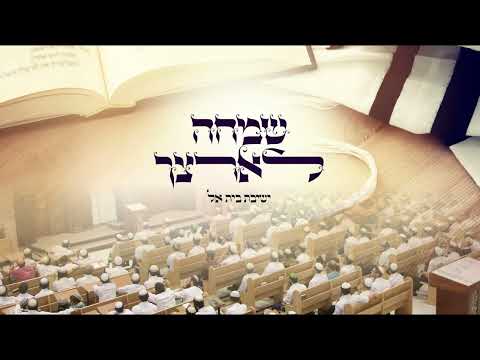 שמחה לארצך | ישיבת בית אל