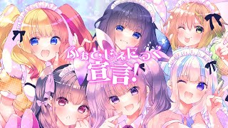 ふぉとじぇにっく宣言!