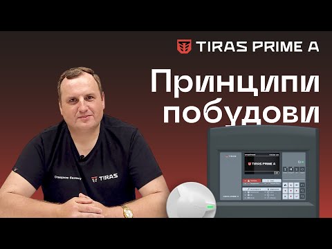 Tiras PRIME A. Принципи побудови.