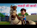 लकड़ी कि काठी | Lakdi ki kathi |Popular Hindi Children Songs|Old Hindi Songs for Kids|Ding Dong Be