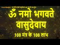 ॐ नमो भगवते वासुदेवाय 108 मंत्र के 108 लाभ �
