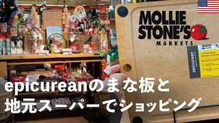 epicureanまな板購入＆地元スーパーMOLLE STONE'Sでショッピング