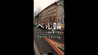 ベルリンを自転車で走る（ミッテ） #shorts