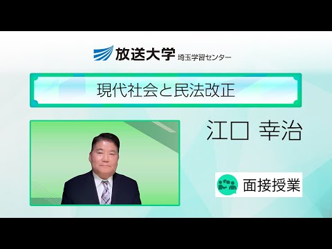 現代社会と民法改正（埼玉学習センター）／江口幸治（埼玉大学准教授／放送大学埼玉学習センター客員准教授）