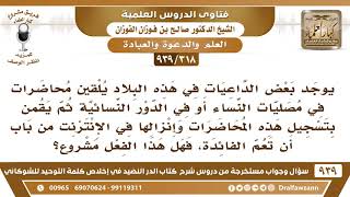 [318 -939] بعض الداعيات يلقين محاضرات في مصليات النساء ثم يقمن برفع التسجيل على الإنترنت.. image