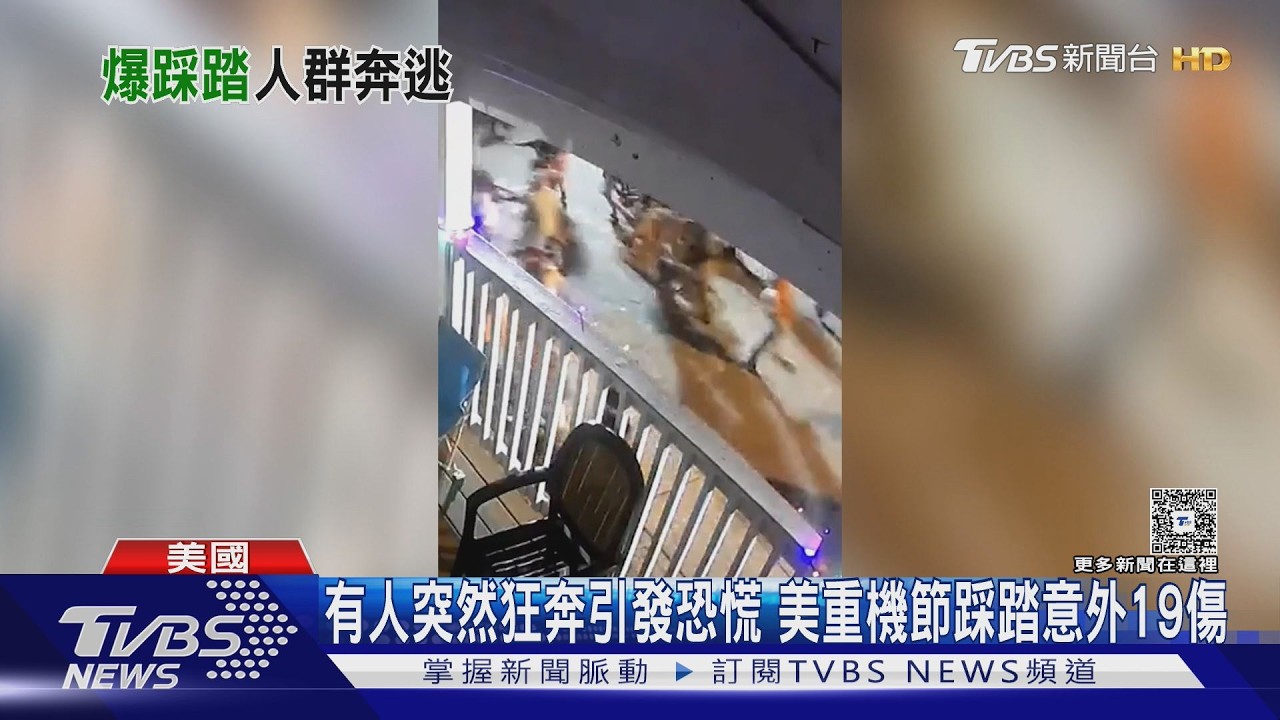 影音/有人突然狂奔引發恐慌 美重機節踩踏意外19傷