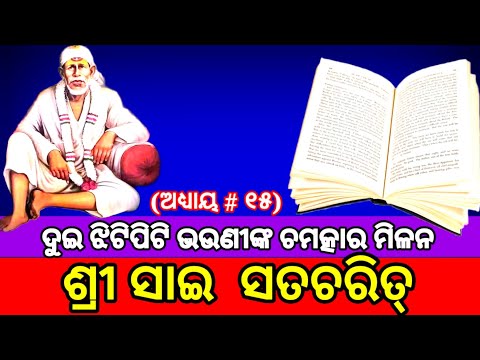 || Sai Satcharitra Odia || Sai Satcharitra Chapter 15 || ଶ୍ରୀ ସାଇ ସଚ୍ଚରିତ୍ର || ଅଧ୍ୟାୟ #୧୫