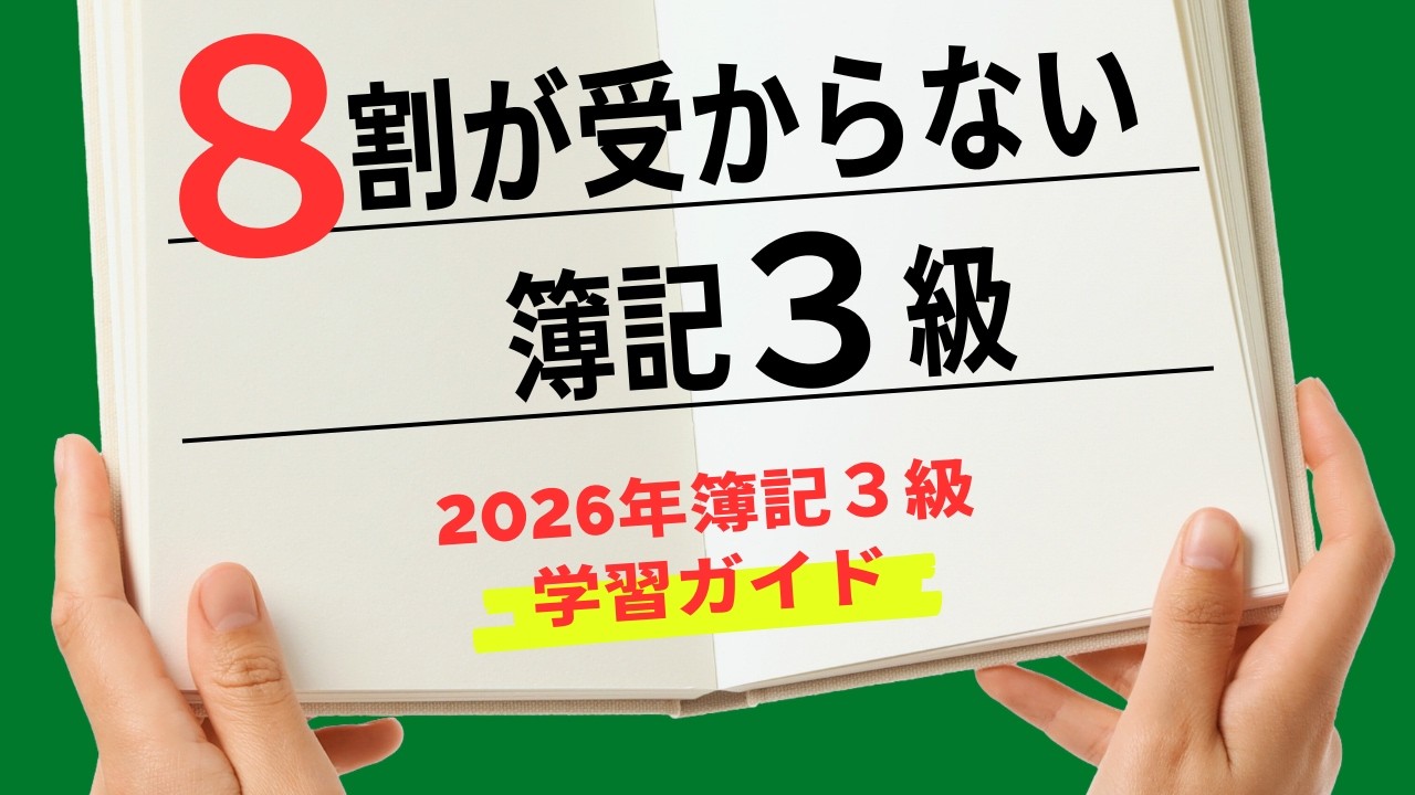 簿記3級最新合格率と短期合格のコツ2026年