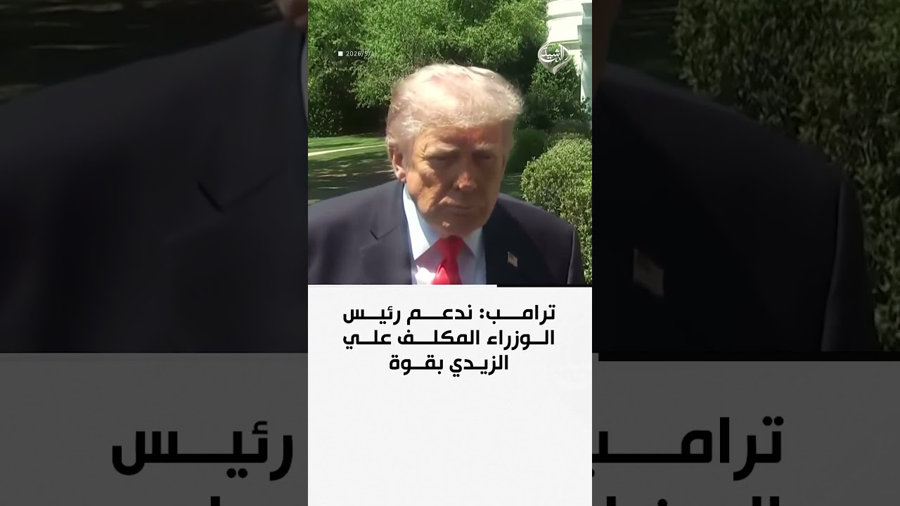 فيديو | ترامب: ندعم رئيس الوزراء المكلف علي الزيدي بقوة